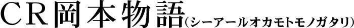 CR岡本物語