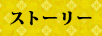 ストーリー