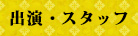 出演・スタッフ