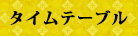 タイムテーブル