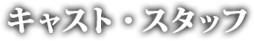 キャスト・スタッフ