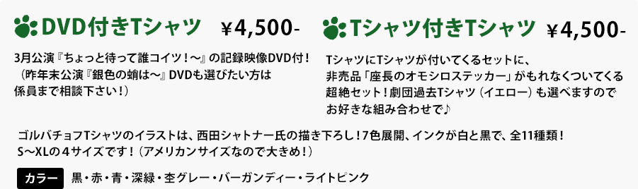 DVD付きTシャツ￥4,500　Tシャツ付きTシャツ￥4,500