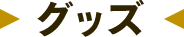 グッズ