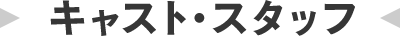 キャスト・スタッフ