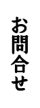 お問合せ
