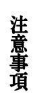 注意事項
