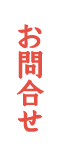 お問合せ