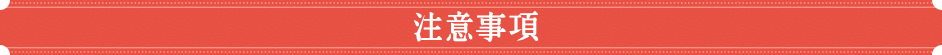 注意事項