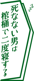 死なない男は棺桶で二度寝する