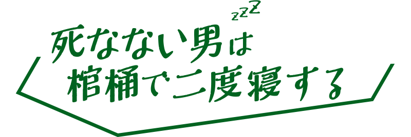 死なない男は棺桶で二度寝する