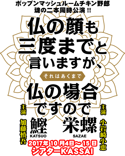 仏の顔も三度までと言いますが、それはあくまで仏の場合ですので鰹・栄螺　鰹（主演：加藤慎吾）　栄螺（主演：小岩崎小恵）