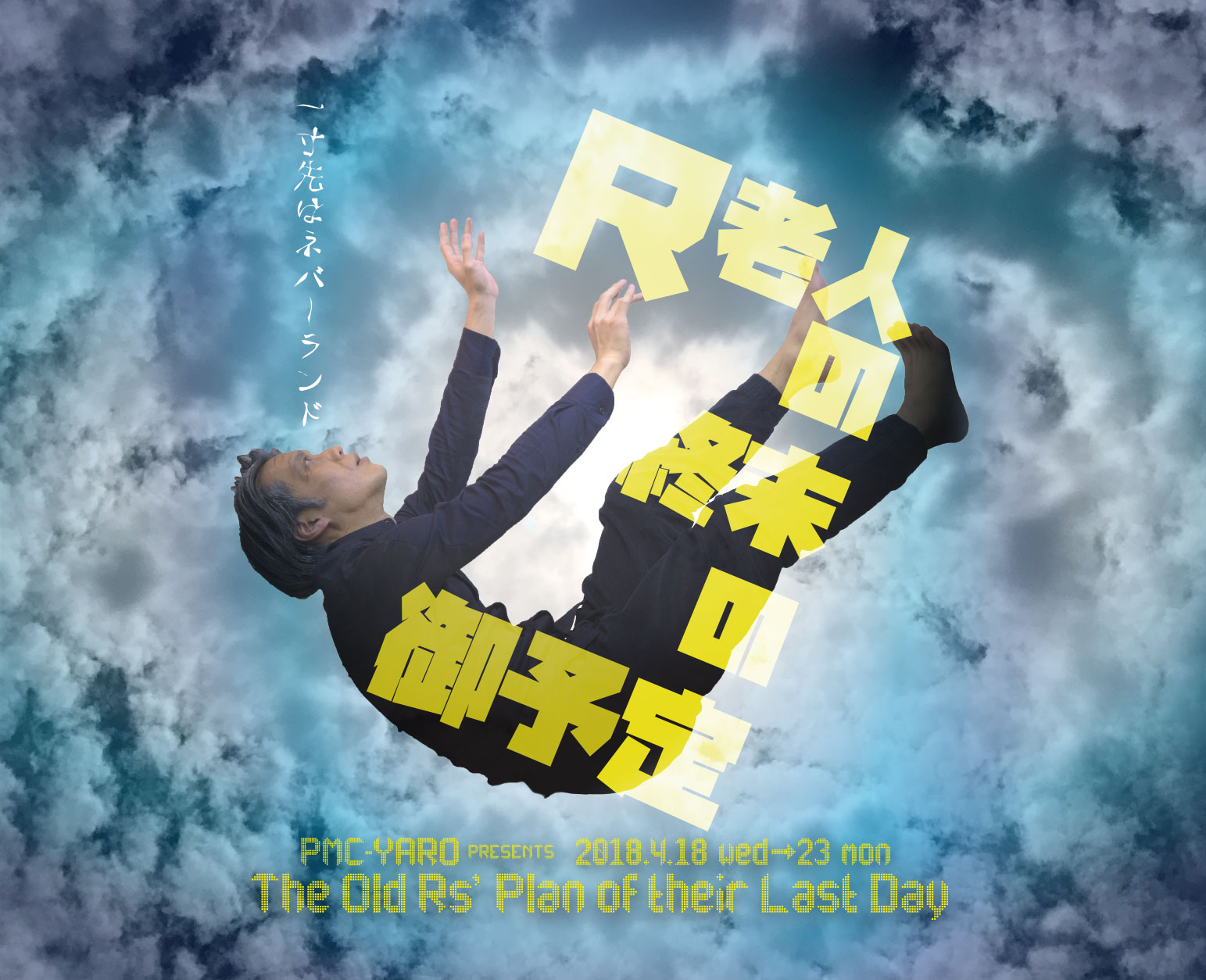 R老人の終末の御予定