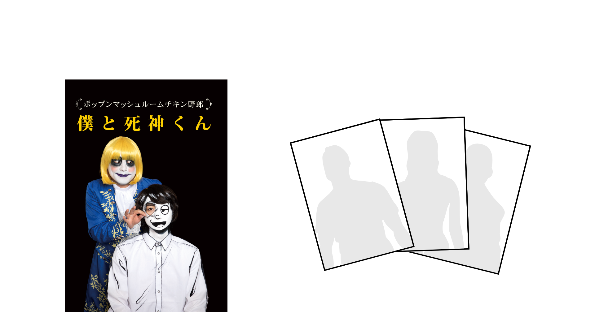 1.「僕と死神くん」DVD付き ウハウハブロマイド3枚