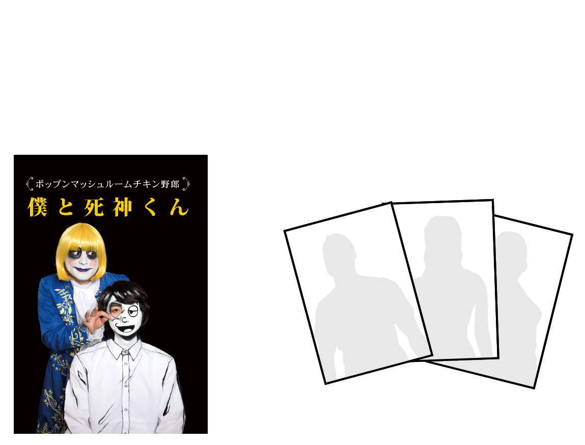 1.「僕と死神くん」DVD付き ウハウハブロマイド3枚