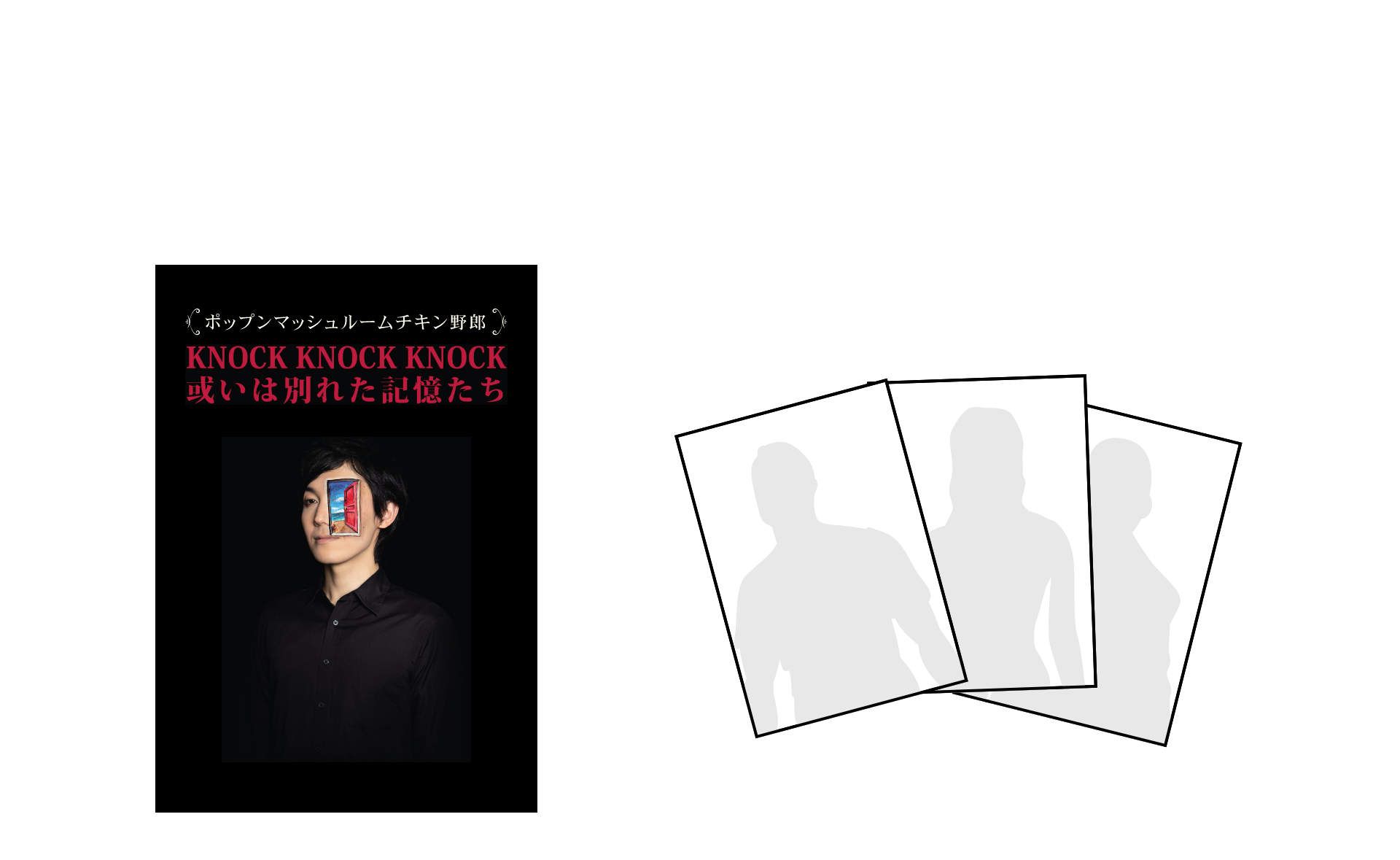 2.「KNOCK KNOCK KNOCK 或いは別れた記憶たち」DVD付き ウハウハブロマイド3枚