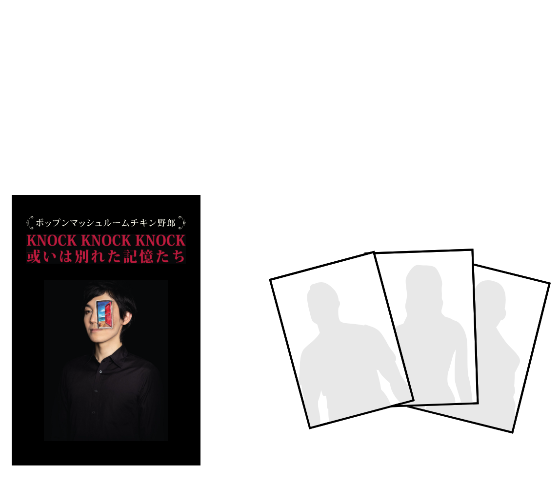 2.「KNOCK KNOCK KNOCK 或いは別れた記憶たち」DVD付き ウハウハブロマイド3枚