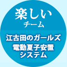 楽しいチーム