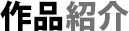 作品紹介