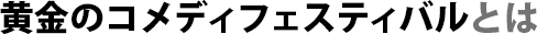 黄金のコメディフェスティバルとは