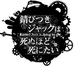 錆びつきジャックは死ぬほど死にたい　2015.10.28 wed ～ 11.3 the　CBGK シブゲキ!!