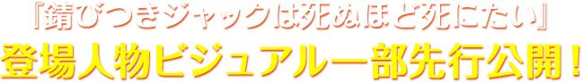 『錆びつきジャックは死ぬほど死にたい』 登場人物ビジュアル先行公開！
